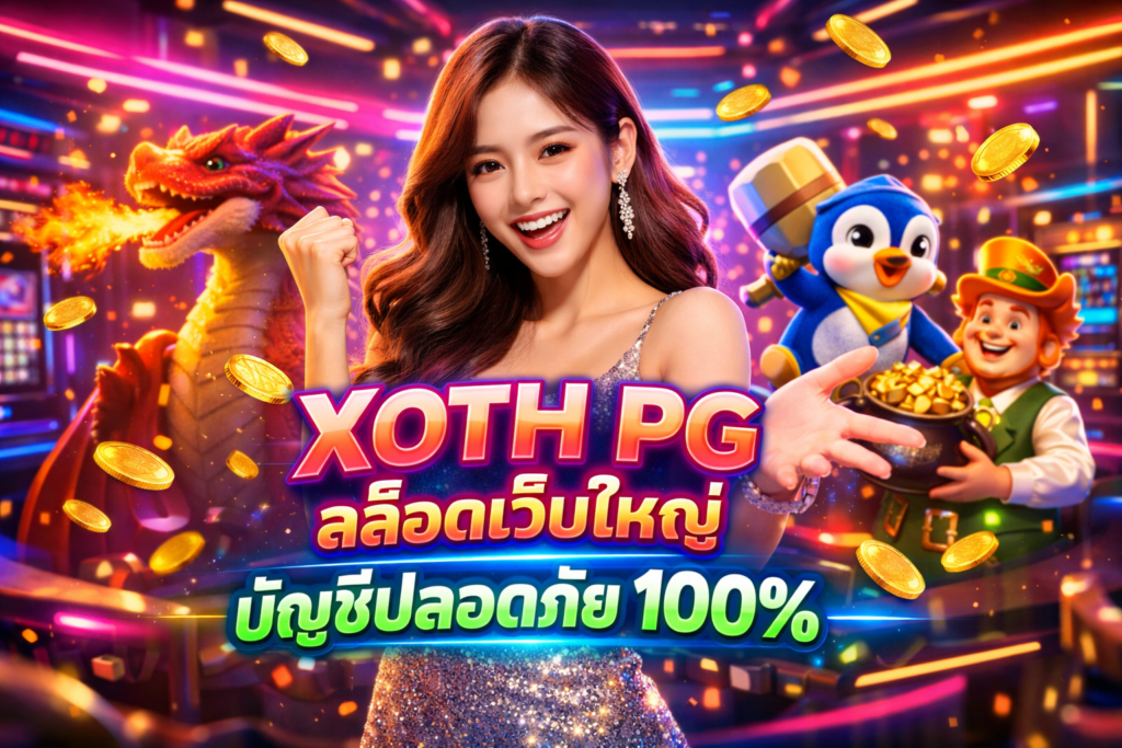 XOTH PG สล็อตเว็บใหญ่ บัญชีปลอดภัย 100%