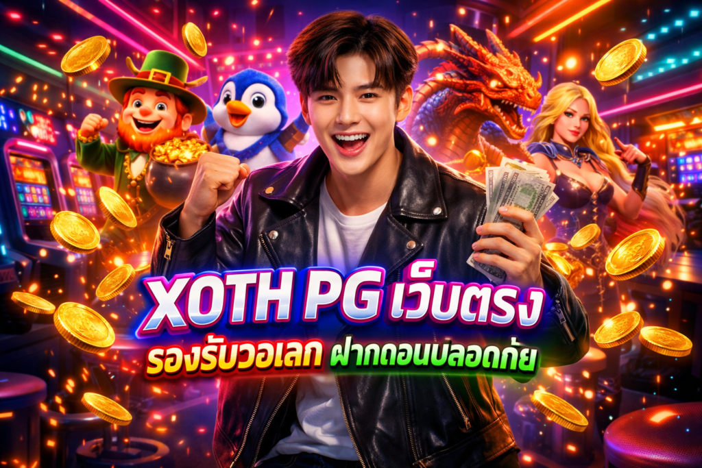 XOTH PG เว็บตรง รองรับวอเลท ฝากถอนปลอดภัย