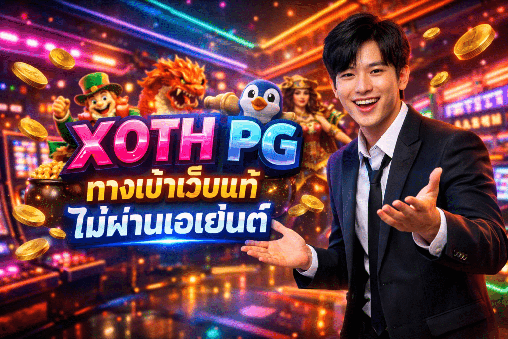 XOTH PG ทางเข้าเว็บแท้ ไม่ผ่านเอเย่นต์