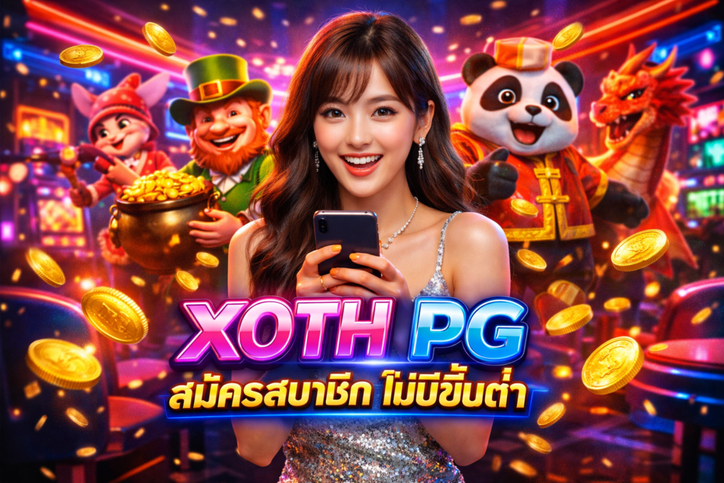 XOTH PG สมัครสมาชิก ไม่มีขั้นต่ำ